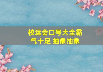 校运会口号大全霸气十足 抽象抽象